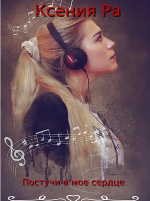cover image of Постучи в моё сердце